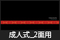 成人式_2面用