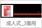成人式_3面用