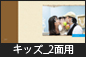 キッズ_2面用