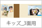 キッズ_3面用