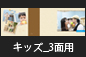 キッズ_3面用