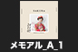 七五三_メモアルA_1