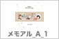 キッズ_メモアルA_2