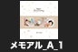 キッズ_メモアルA_1