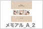 キッズ_メモアルA_2