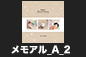 キッズ_メモアルA_2