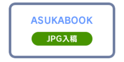 Indesignで作る アスカブック Asukabook