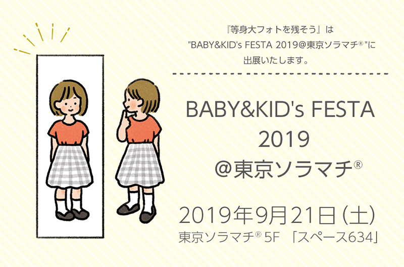 BABY&KID's FESTA 2019 ＠東京ソラマチ