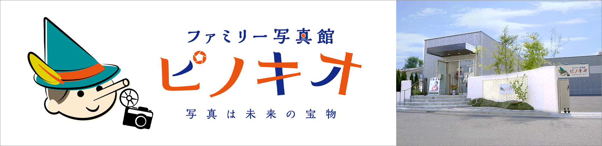 株式会社 写真館ピノキオ