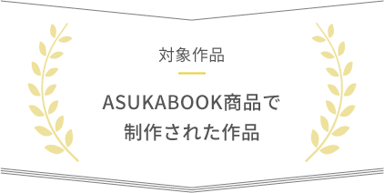 対象作品 ASUKABOOK商品で作成された作品