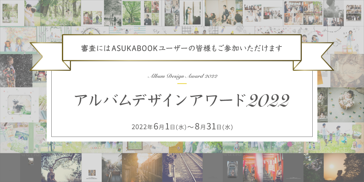 アルバムデザインアワード2022 2022年6月1日(水)〜8月31日(水)　審査にはASUKABOOKユーザーの皆様もご参加いただけます