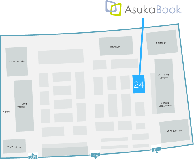 AsukaBookブース位置