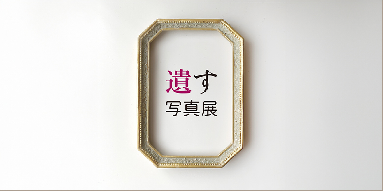 フォトフューネラル「遺す写真展」