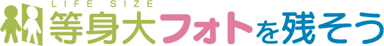 等身大フォトを残そう
