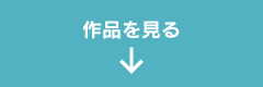 作品を見る