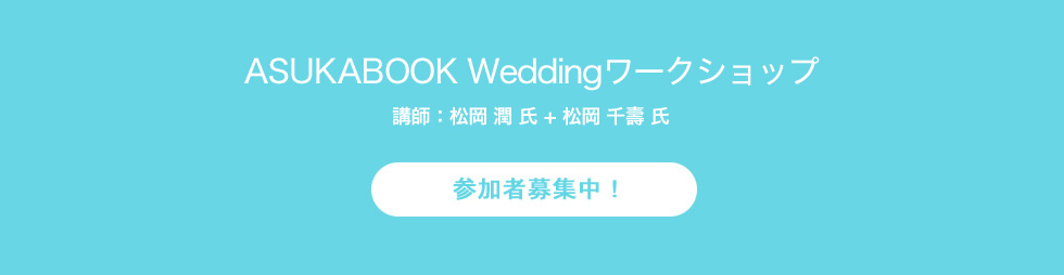 ASUKABOOK Weddingワークショップ