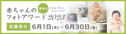 赤ちゃんのフォトアワード2023 受賞作品発表