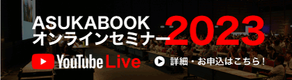 ASUKABOOKオンラインセミナー2023