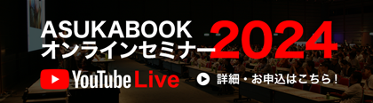 ASUKABOOKオンラインセミナー2024
