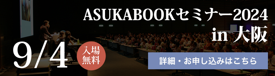 ASUKABOOKオンラインセミナー2024