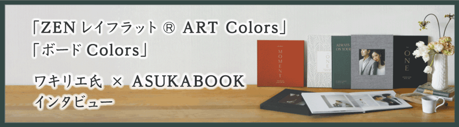 ZENレイフラット®︎ ART Colors ボードColors デザイナーインタビュー