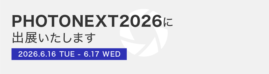 PHOTONEXT出展のお知らせ