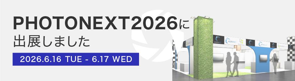 PHOTONEXT出展のお知らせ