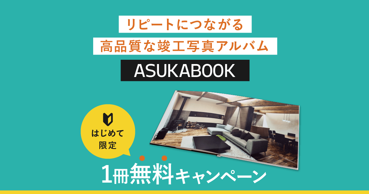 リピートにつながる高品質な竣工写真アルバム「ASUKABOOK」 | アスカブック