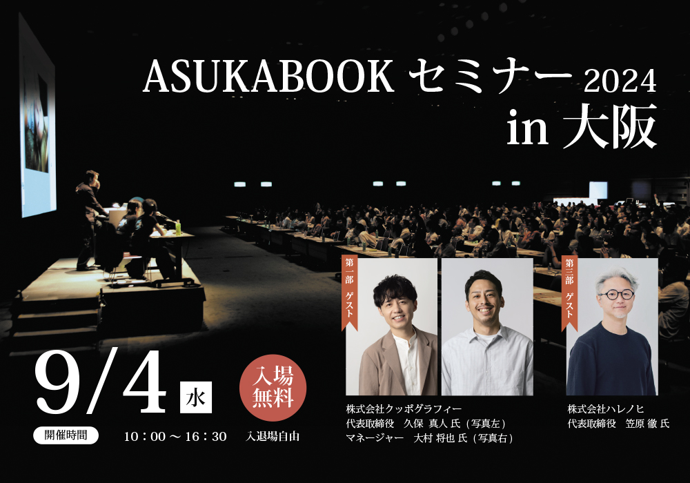 ASUKABOOKセミナー2024