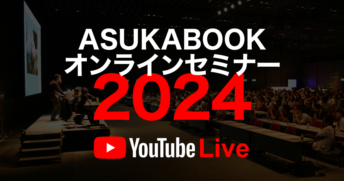 ASUKABOOKセミナー2024