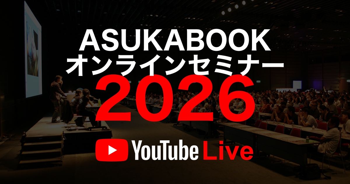ASUKABOOKセミナー2026