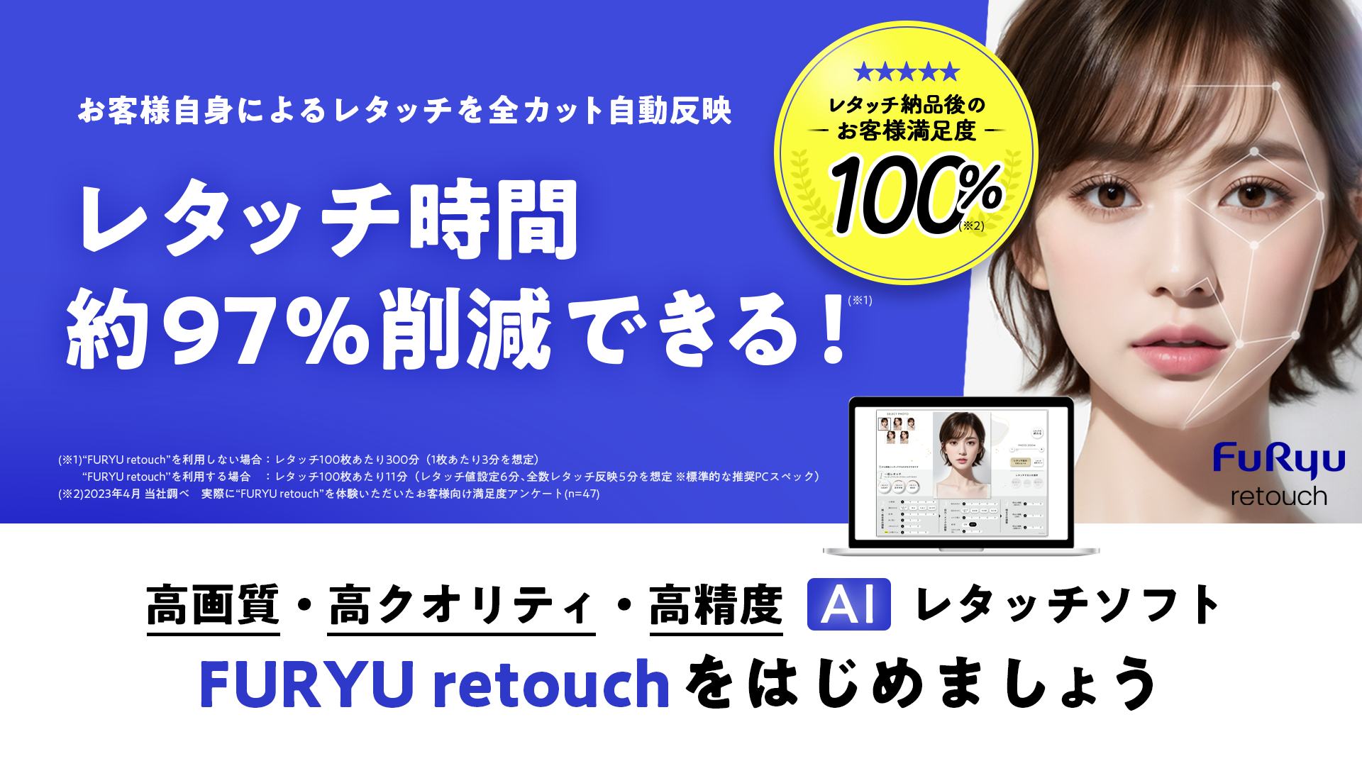 FURYU retouch お客様自身によるレタッチを全カット自動反映 レタッチ時間約97%削減できる！ レタッチ納品後のお客様満足度100%