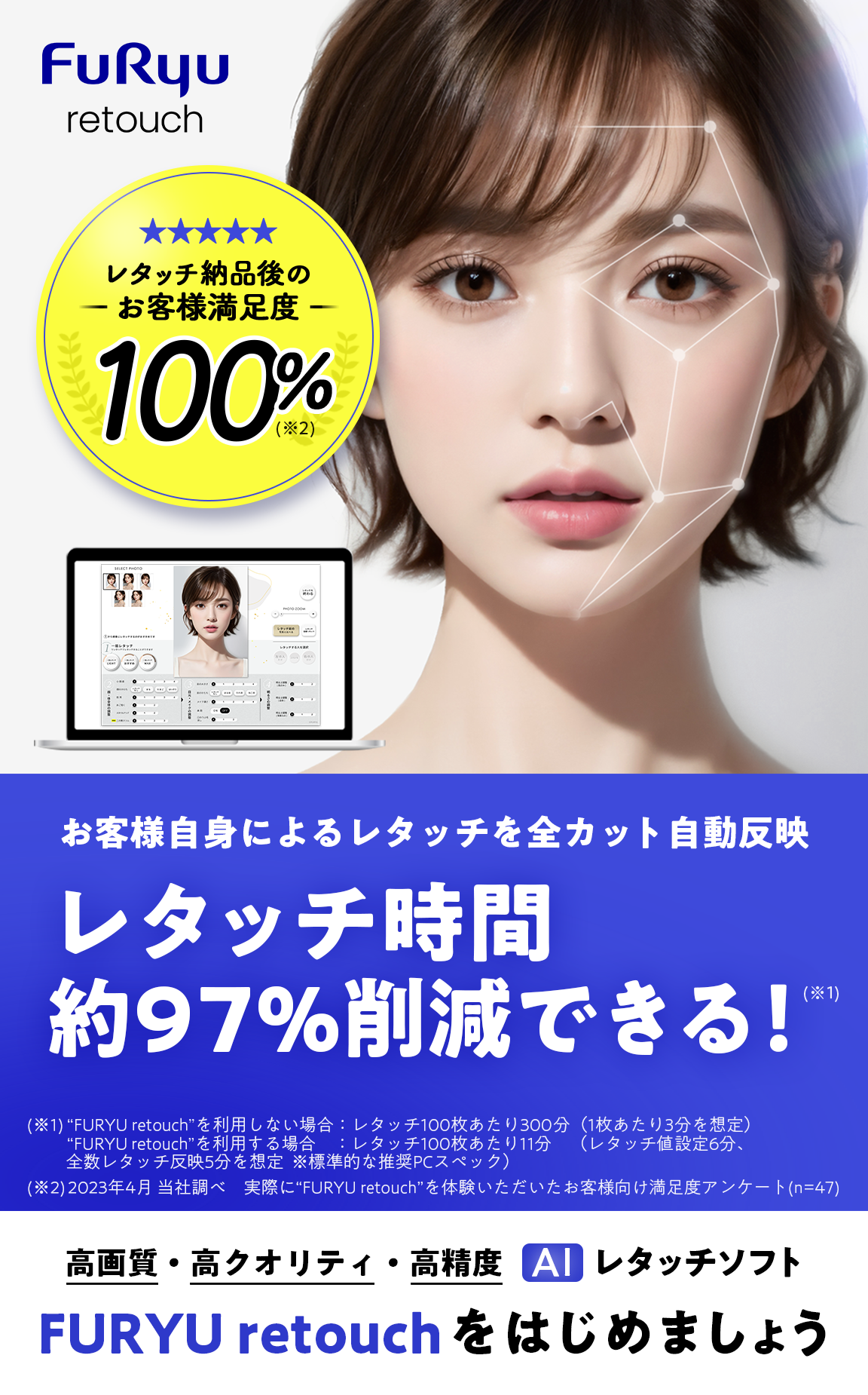 FURYU retouch お客様自身によるレタッチを全カット自動反映 レタッチ時間約97%削減できる！ レタッチ納品後のお客様満足度100%