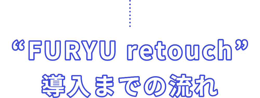 FURYU retouch 導入までの流れ