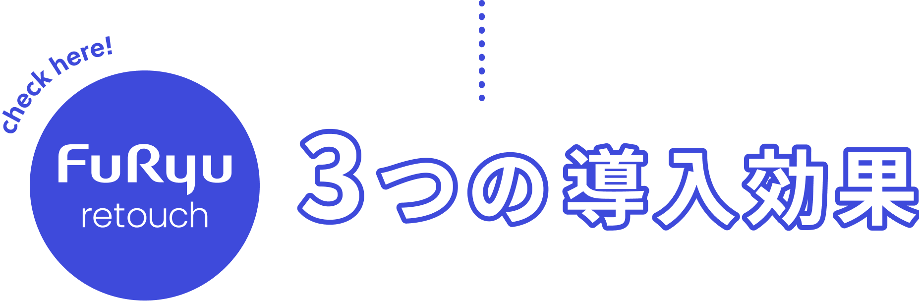 FURYU retouch 3つの導入効果