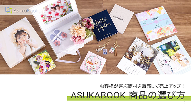 お客様が喜ぶ商材を販売して売上アップ!ASUKABOOK 商品の選び方